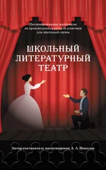 Александр Цоколов - Школьный литературный театр