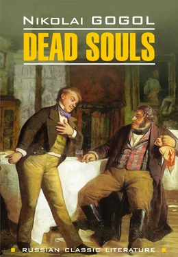 Nikolai Gogol Мёртвые души / Dead Souls обложка книги