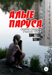 Виктор Улин - Алые паруса. Финал феерии