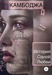Анна Ларионова - Камбоджа, или История одной любви