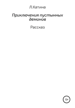 Людмила Катина Приключения пустынных демонов обложка книги