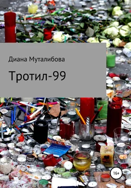 Диана Муталибова Тротил-99 обложка книги