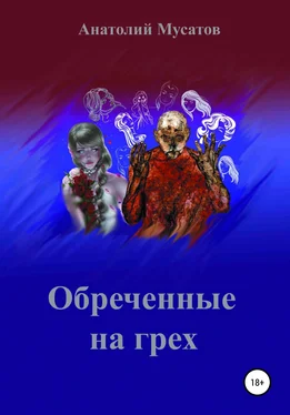 Анатолий Мусатов Обреченные на грех обложка книги