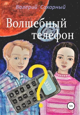 Валерий Сахарный Волшебный телефон обложка книги