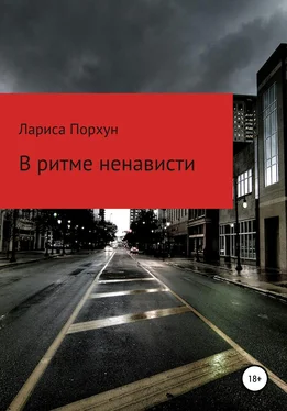 Лариса Порхун В ритме ненависти обложка книги