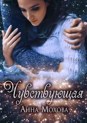 Анна Мохова - Чувствующая