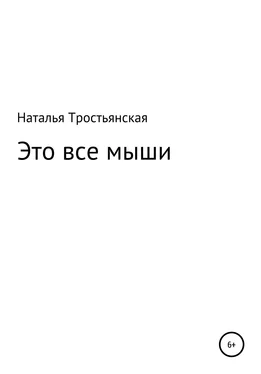 Наталья Тростьянская Это все мыши обложка книги