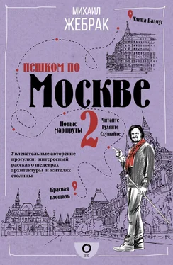 Михаил Жебрак Пешком по Москве – 2 обложка книги