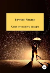 Валерий Ледник - Слово последнего рыцаря