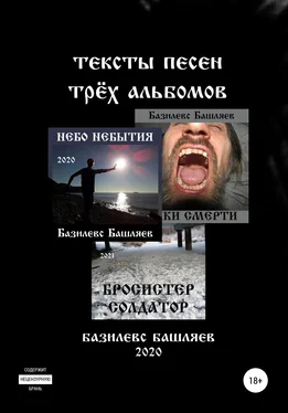 Базилевс Башляев Тексты песен трёх альбомов обложка книги