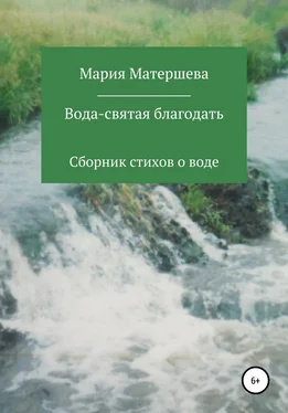 Мария Матершева Вода – святая благодать обложка книги