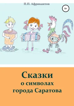 Пётр Африкантов Сказки о символах города Саратова обложка книги