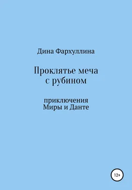 Дина Фархуллина Проклятье меча с рубином обложка книги