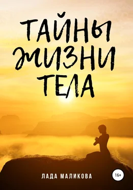 Лада Маликова Тайны жизни тела обложка книги