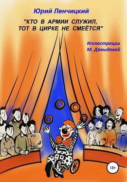 Юрий Ленчицкий Кто в армии служил, тот в цирке не смеётся обложка книги