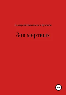 Дмитрий Бузанов Зов мертвых обложка книги