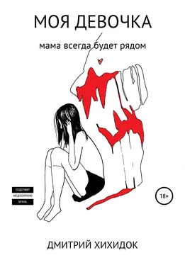 Дмитрий Хихидок Моя девочка обложка книги