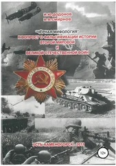 Владимир Смирнов - «Чёрная мифология». К вопросу о фальсификации истории Второй мировой и Великой Отечественной войн