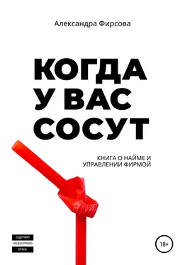 Александра Фирсова Когда у вас сосут. Книга о найме и управлении фирмой обложка книги