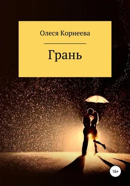 Олеся Корнеева Грань обложка книги