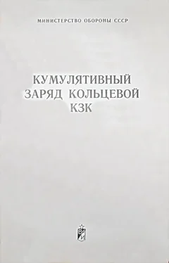 Министерство обороны СССР Кумулятивный заряд кольцевой КЗК обложка книги