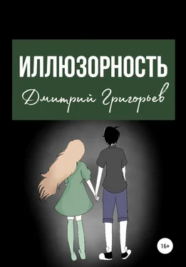 Дмитрий Григорьев Иллюзорность обложка книги