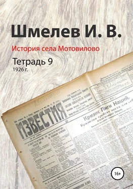 Иван Шмелев История села Мотовилово. Тетрадь 9 (1926 г.) обложка книги
