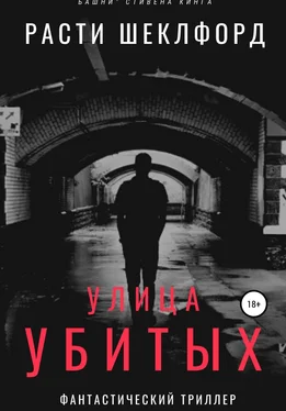 Расти Шеклфорд Улица убитых обложка книги