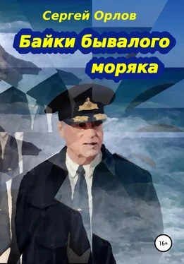 Сергей Орлов Байки бывалого моряка обложка книги