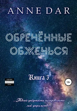 Anne Dar Обреченные обжечься обложка книги