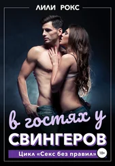 Лили Рокс - В гостях у свингеров