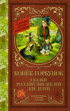 Владимир Одоевский Конёк-Горбунок. Сказки русских писателей для детей обложка книги