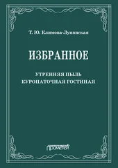 Татьяна Климова-Лунянская - Избранное - Утренняя пыль. Куропаточная гостиная