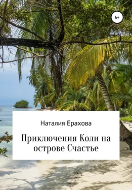 Наталия Ерахова Приключения Коли на острове Счастье обложка книги