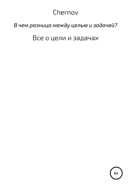 Chernov В чем разница между целью и задачей? обложка книги