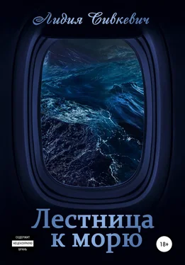 Лидия Сивкевич Лестница к морю обложка книги