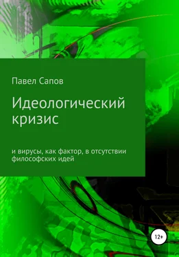 Павел Сапов Идеологический кризис и вирусы, как фактор, в отсутствии философских идей обложка книги