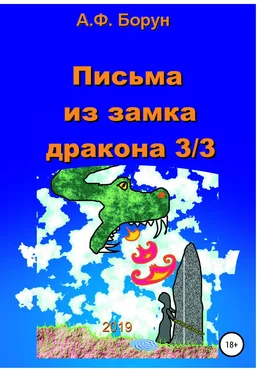 Александр Борун Письма из замка дракона 3/3 обложка книги