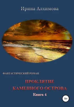 Ирина Алхимова Проклятие каменного острова. Книга 4 обложка книги