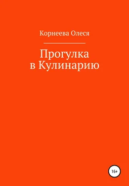 Олеся Корнеева Прогулка в Кулинарию обложка книги