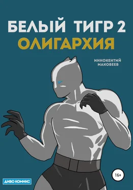 Маковеев Иннокентий Белый Тигр 2. Олигархия обложка книги