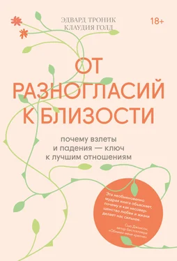 Клаудия Голд От разногласий к близости. Почему взлеты и падения – ключ к лучшим отношениям обложка книги