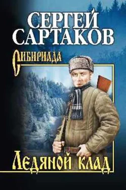 Сергей Сартаков Ледяной клад обложка книги