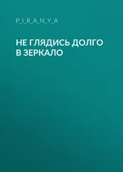 p_i_r_a_n_y_a - Не глядись долго в зеркало