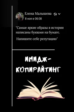 Елена Малышева Имидж-копирайтинг. Напишите себе репутацию обложка книги