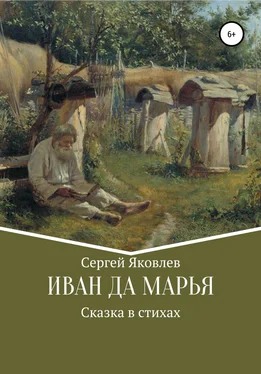 Сергей Яковлев Иван да Марья. Сказка в стихах обложка книги
