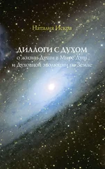 Наталия Искра - Диалоги с Духом о жизни Души в Мире Душ и Духовной эволюции на Земле