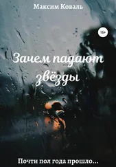 Максим Коваль - Зачем падают звёзды
