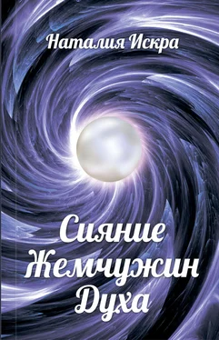 Наталия Искра Сияние Жемчужин Духа обложка книги