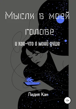 Лидия Кан Мысли в моей голове и кое-что о моей душе обложка книги